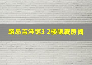 路易吉洋馆3 2楼隐藏房间